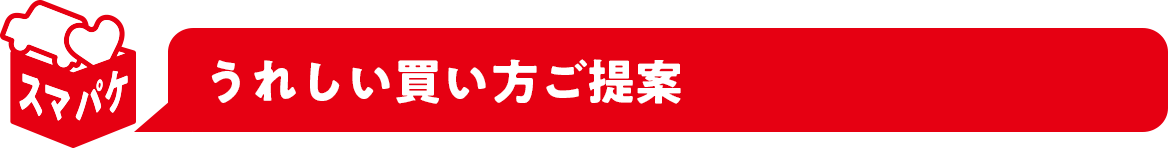 うれしい買い方ご提案